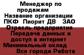 Менеджер по продажам VSAT › Название организации ­ ПКФ "Пиорит-ДВ", ЗАО › Отрасль предприятия ­ Передача данных и доступ в интернет › Минимальный оклад ­ 35 000 - Все города Работа » Вакансии   . Башкортостан респ.,Баймакский р-н